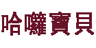 halobaobei.com
